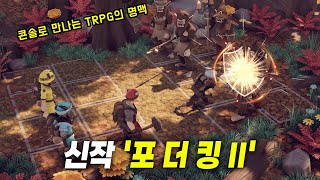 [신작][포 더 킹 II] 콘솔로 만나는 TRPG의 명맥