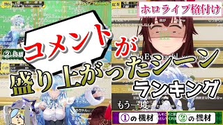 【ホロライブ格付けスペシャル】コメントが盛り上がったシーンランキング【ホロライブ切り抜き】