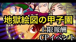 【生放送/顔出し】走る？走らない？今回の甲子園がえげつない件について真夜中のLive調査【パワプロアプリ】