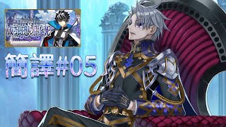 【FGO】〔簡譯#05〕第8節～第9節｜死想顯現界域 夢境 某些幻想的生與死