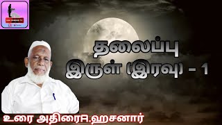 இருள் (இரவு) - பாகம்1 #tamilbayan#asikdawood