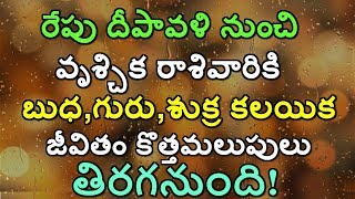 రేపు దీపావళి నుంచి వృశ్చిక రాశివారికి బుధ,గురు,శుక్ర కలయిక జీవితం కొత్తమలుపులు తిరగనుంది |#Diwali