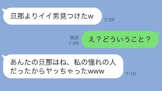 【LINE】新婚旅行当日に私の夫と浮気して旅行をドタキャンする幼馴染→浮かれる浮気女に“衝撃の事実”を伝えた時の反応が…ｗ