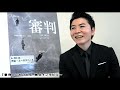 映画「審判」にわつとむさん 独占インタビュー