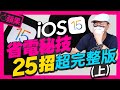 25招！Apple iOS15省電秘招(上) l 新舊iPhone減少耗電20%以上