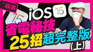 25招！Apple iOS15省電秘招(上) l 新舊iPhone減少耗電20%以上