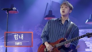 KBS 콘서트 문화창고 61회 더베인(The VANE) - 힘내