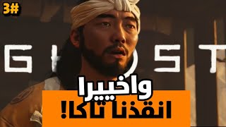 تختيم شبح تسوشيما | واخيرا انقذنا تاكا |ghost of Tsushima 4K