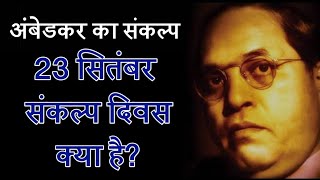 बाबा साहब का संकल्प, 23 सितंबर संकल्प दिवस क्या है