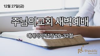 2024년 12월 27일 새벽예배