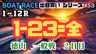 【ボートレース・競艇】出目買い1-23=全で徳山一般戦2日目で勝負！#53