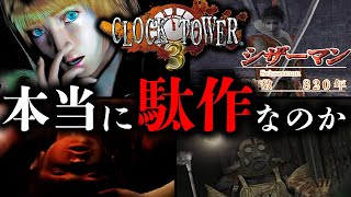 狂気的なホラゲー『クロックタワー3』を徹底解説【トラウマ注意】