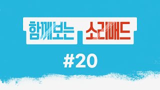 함께 보는 소리 매드 #20 (게스트: Loding @트릭컬리바이브 )