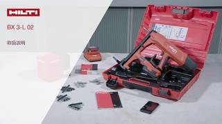 【製品紹介】HILTI 日本ヒルティ BX_3-L_02　取扱説明