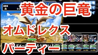 【雑談 DQMSL 092】黄金の巨竜 呪文で9ターン以内撃破と安定パーティ