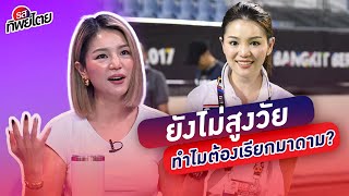 ไม่อยากให้เรียกมาดามเดียร์เพราะไม่ใช่หญิงสูงวัย #รสทิพย์ไตย