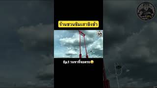 ร้านชวนชิม เสาชิงช้า Ep.1 วนหาที่จอดรถ #กินกับฝน