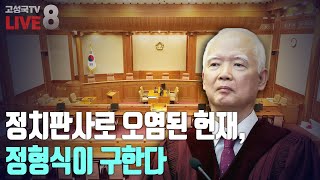 [2025년 2월 8일 토요일 오전 8시 생방송] 정치판사로 오염된 헌재, 정형식이 구한다