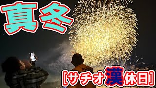 【冬のおっさん】サチオさん！GoProを渡すので定休日にラーメン屋の店主の行動を撮ってきてください！【ゆるvlog】