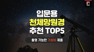 입문용 천체망원경 추천 TOP5 가성비 가격후기 인기순위 2022 성능리뷰 구매비교