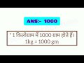 1 किलोग्राम में कितने ग्राम होते हैं 1 kilogram mein kitne gram hote hain 1 kg barabar kitna gram