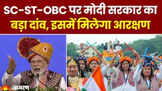 SC, ST, OBC पर PM Narendra Modi ने चला बड़ा दांव, इसमें भी मिलेगा अब आरक्षण |OBC reservation