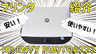 実はプリンタシェア1位のHP製プリンタを購入したみた【ENVY PHOTO6222】