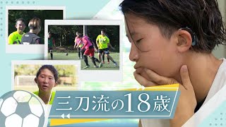 “聞こえない”壁を超える三刀流のサッカー選手　「私にとってデフサッカーは“帰る場所”」