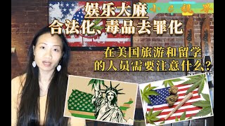 【震驚】【小C視界】娛樂大麻无害？！【最新消息】，美国娱乐大麻合法化又邁進一步！硬毒品，軟毒品逐漸去罪化？那都是抛开计量谈毒性！在美旅遊和留學的人員需要注意些什麼？美國聯邦法對留學生有什麼相關要求？