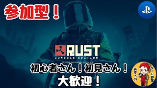 【PS4版RUST/参加型】エンジョイ勢、沼王あずぅ！初心者さん、初見さん大歓迎！