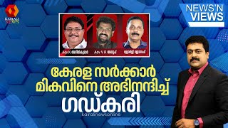 കേരള സർക്കാർ മികവിനെ അഭിനന്ദിച്ച് ​ഗഡ്കരി | Sarath Chandran | News N' Views