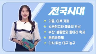 2022.10.31(월) 전국시대 / 안동 MBC