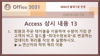 컴활1급 실기 - Access 상시 내용 13(In 연산자와 Max, Dmax 함수와 하위 쿼리를 이용한 업데이트 쿼리)