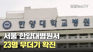 서울 한양대병원서 23명 무더기 확진…역학조사 / 연합뉴스TV (YonhapnewsTV)