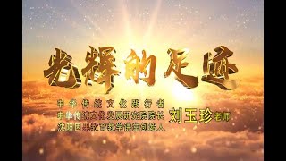 270【光辉的足迹  刘玉珍老师】