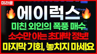 [에이럭스]드디어 공모가 16,000원 돌파!🎯지금부터 신세계로 주가는 갑니다!🔥당장 매수하세요!(드론 관련주 머스크, 드론작전지휘부, 한컴위드, 네온테크, 코콤, 제이씨현시스템)