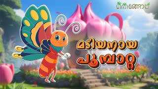 മടിയനായ പൂമ്പാറ്റ | Malayalam Cartoons for Kids | Thengola Malayalam Stories Kids TV