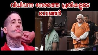 ശിക്ഷ കേട്ട് ഞെട്ടിയ പ്രതികൾ | malayalam #thrillerstory #investigations #case #verdict