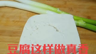 葱烧豆腐还是这种做法好吃，香气四溢葱香浓郁，豆腐入味又下饭 #抖音美食推荐官 #美食 #家常菜 #豆腐 #大葱