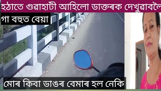 হঠাতে গুৱাহাটী আহিলো ডাক্তৰক দেখুৱাবলৈ মোৰ কিবা ডাঙৰ বেমাৰ হল নেকি//Asomiya bowari kabita/Vlog video