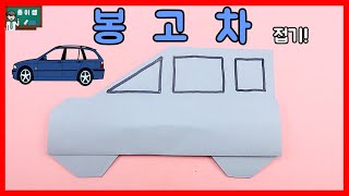 [종이접기] 엄~청 쉬운 봉고차접기!