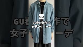 GU春の新作で女子ウケコーデ考えました！！✨#ファッション #gu #コーデ #gu