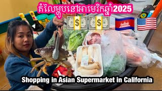 តំលៃម្ហូបនៅអាមេរិកឆ្នាំ2025 | Shopping In Asian Supermarket in California