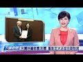 20230309 下晡新聞 公視台語台