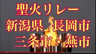 聖火リレー  新潟県  長岡市  三条市・燕市【リチャードアキラ】