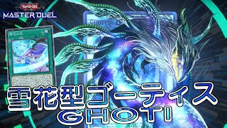 【遊戯王マスターデュエル】自分だけ強欲な壺？！雪花型ゴーティスデッキ！/GHOTI DECK[Master Duel]