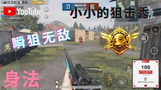 【和平精英PUBG】小小的狙击击杀秀！！身法顶尖！！瞬狙无敌🤗🤗！！ 五指全陀螺仪（Sniper Killing Show on PUBG 5 Finger Full Gryro)