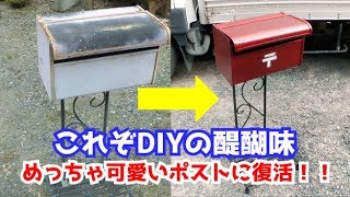 【DIY】色褪せたポストが大復活！！まるでアンティークのような輝き(*'ω'*)