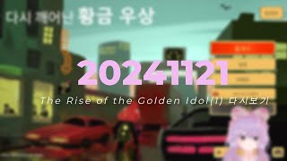 [20241121 / The Rise of the Golden Idol(1)] - 뽀야 다시보기