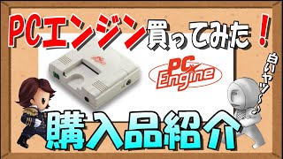 【PCE】白いPCエンジン買っちゃった～♪そして遊んでみた！